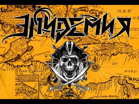 Видео: Эпидемия - Корона и Штурвал (19.11.2016 - Москва)