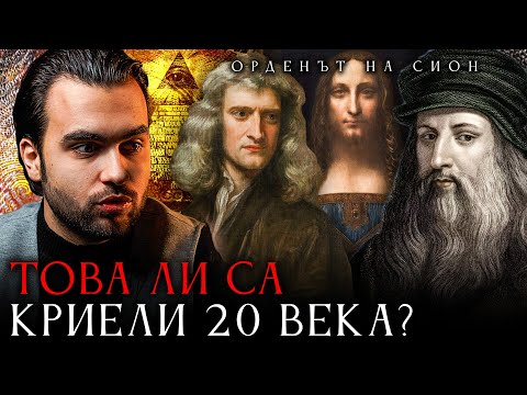 Видео: Тайното Общество на Сион и Кръвната Линия на Исус и Мария Магдалена- СКРИТАТА РЕАЛНОСТ (ЕП 96)
