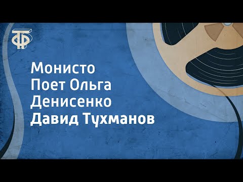 Видео: Давид Тухманов. Монисто. Поет Ольга Денисенко (1985)