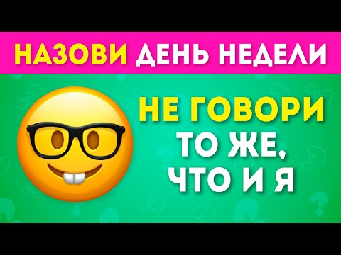Видео: НЕ ГОВОРИ ТО ЖЕ, ЧТО И Я ЧАСТЬ  3 /  EMOJI COOL 😎