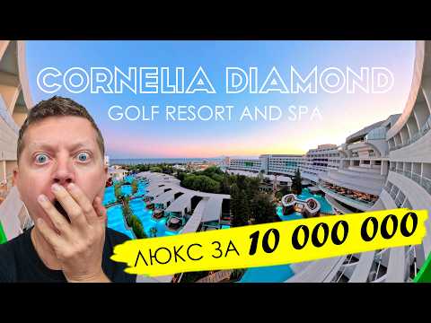 Видео: CORNELIA DIAMOND GOLF RESORT AND SPA. Мой самый дорогой отпуск. Турция, Белек.