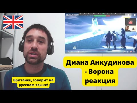 Видео: Brits React (на русском языке) To Диана Анкудинова - Ворона!