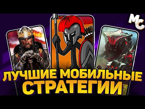 Видео: ЛУЧШИЕ МОБИЛЬНЫЕ СТРАТЕГИИ на Android и IOS #4
