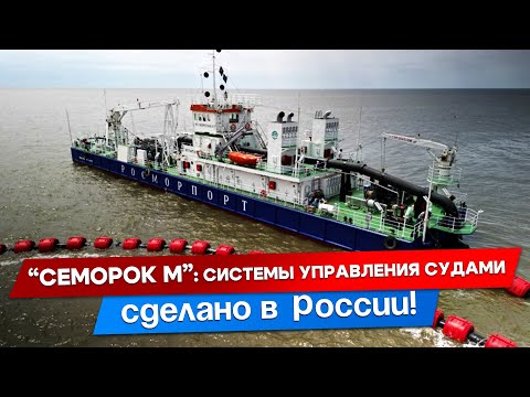 Видео: Интервью с производителем судового оборудования| “Семорок М”: “Заменяем иностранные бренды”