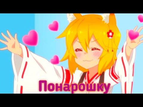 Видео: Аниме клип: Понарошку "Заботливая 800 летняя жена".