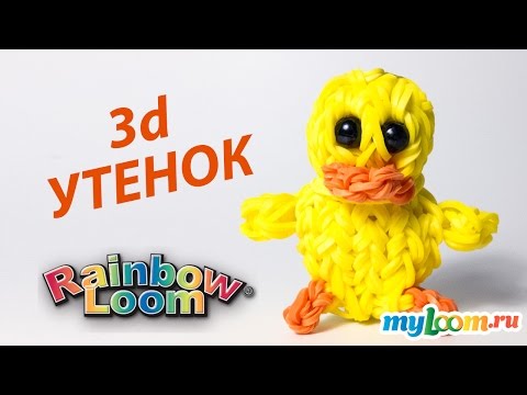 Видео: 3d УТЕНОК из резинок Rainbow Loom Bands. Урок 197 | Duck Rainbow Loom