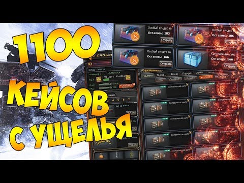 Видео: CrossFire - ОТКРЫВАЮ 1100 КЕЙСОВ С УЩЕЛЬЯ! ВЫБИЛ 10 ПЕРЧАТОК НАВСЕГДА! #56