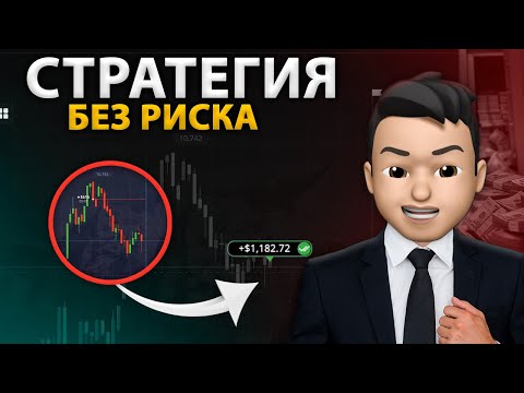 Видео: Как заработать без риска на Pocket Option