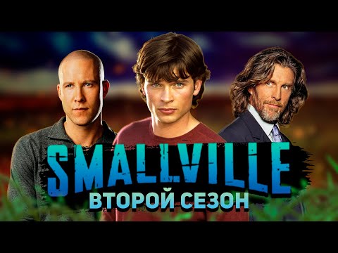 Видео: Большой пересказ "Тайны Смолвиля" 2 сезон (Smallville)
