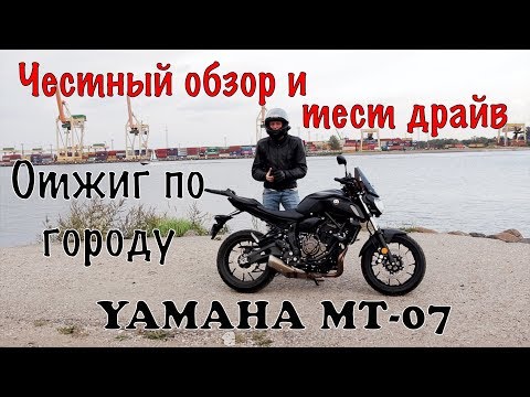 Видео: YAMAHA MT-07 ЧЕСТНЫЙ ОБЗОР И ТЕСТ ДРАЙВ/ОТЖИГ ПО ГОРОДУ