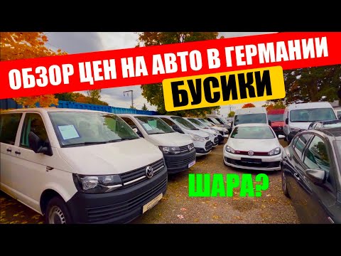 Видео: АВТО В ГЕРМАНИИ ОТДАЮТ ЗА ДЕШЕВО?