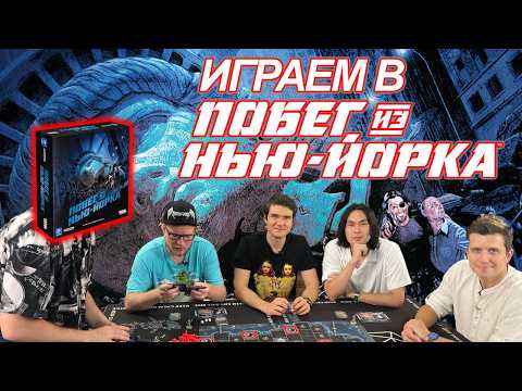 Видео: Играем в «Побег из Нью-Йорка» — BadComedian, ANOIR, Виктор Зуев и Денис Косяков против преступников.