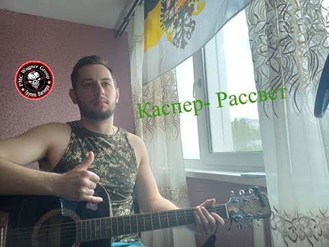 Видео: Каспер-Рассвет( Кавер на гитаре)