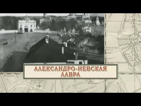 Видео: Александро-Невская лавра / «Малые родины большого Петербурга»