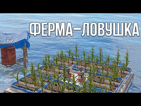 Видео: Ферма Ловушка. Наказали всех соседей в Раст|Rust