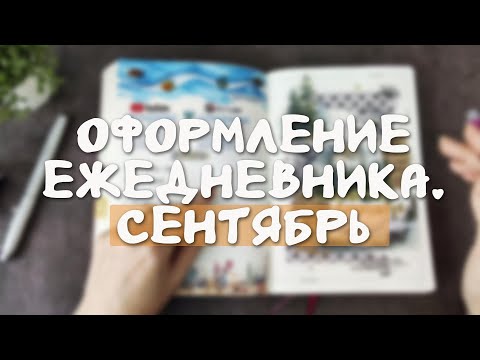 Видео: Оформление #bulletjournal Сентябрь 🏔️. Листалка августа