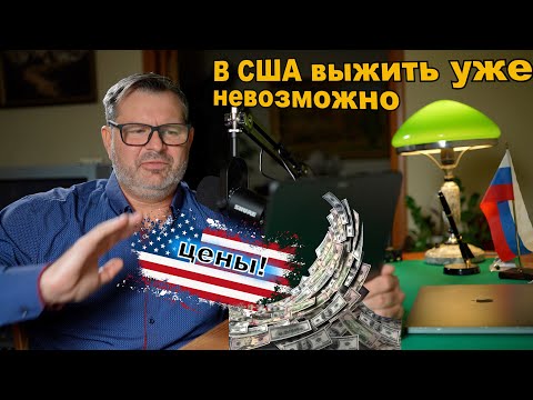 Видео: Сколько нужно зарабатывать в США  чтобы выжить! Цены на жизнь просто ЖЕСТЬ!