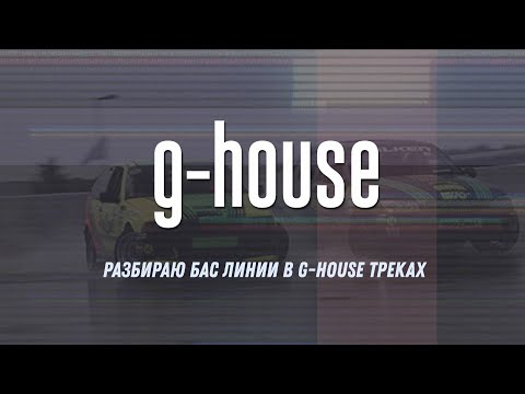 Видео: Разбираю бас линии в G-House треках