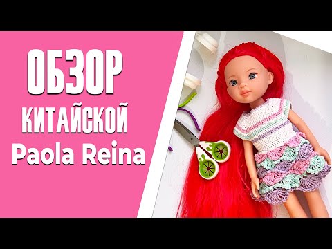 Видео: Обзор на Китайский аналог Paola Reina