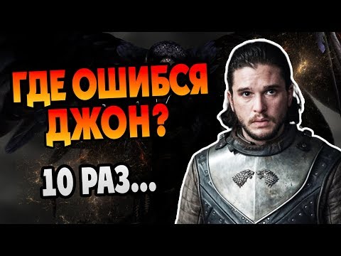 Видео: 10 Фатальных Ошибок Джона Сноу в Игре Престолов