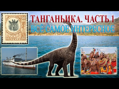 Видео: Танганьика. Часть 1. Всё самое интересное