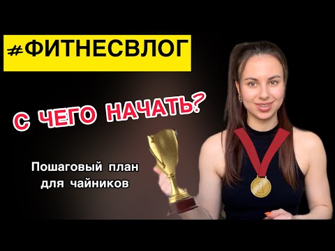 Видео: ФИТНЕС БИКИНИ С НУЛЯ: с чего начать? План действий