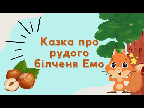 Видео: Казка про рудого білченя Емо