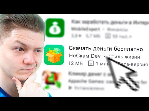 Видео: скачал деньги бесплатно