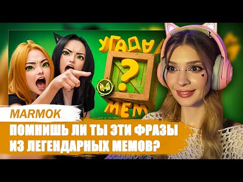 Видео: Помнишь ли ты эти фразы из легендарных мемов? 🤔 Мармок Marmok Реакция