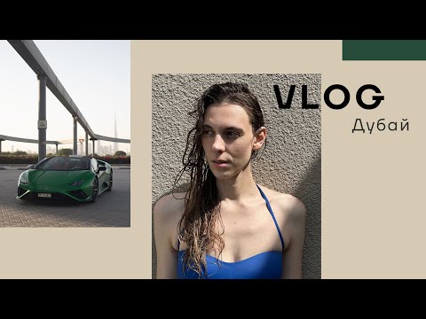 Видео: Как мы улетали в Дубай | Первые дни | Моя тревожность