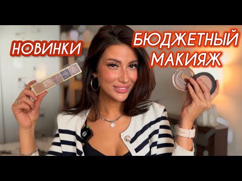 Видео: ДОРОГОЙ МАКИЯЖ БЮДЖЕТНОЙ КОСМЕТИКОЙ/ОБЗОР LATTAFA #рекомендации #grwm #makeup #обзор #косметика