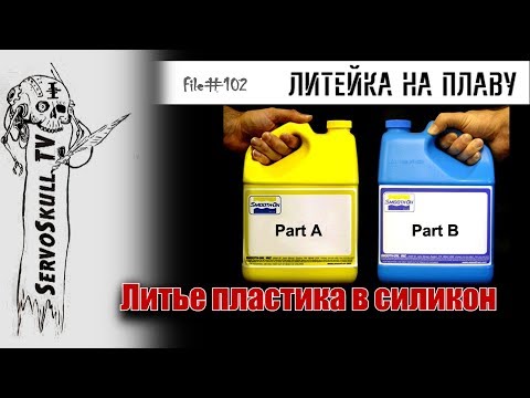 Видео: Литье пластика в силикон
