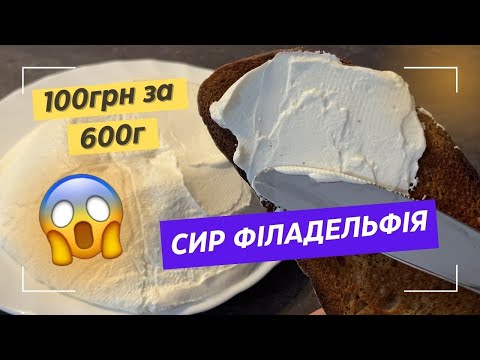 Видео: Домашній СИР ФІЛАДЕЛЬФІЯ 100грн-600г | Простий Рецепт з сметани та йогурту