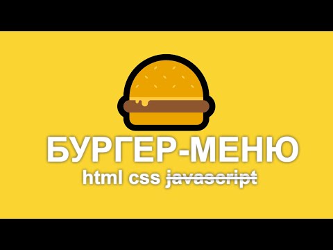 Видео: бургер меню css (без javascript)