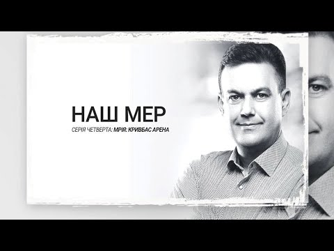 Видео: Наш мер. Серія 4. Мрія: Кривбас Арена