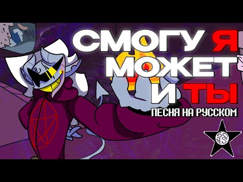 Видео: СМОГУ Я, МОЖЕТ И ТЫ! | Песня Жанкилла на Русском | Deltarune: Chapter Rewritten Take - Sons Stud.