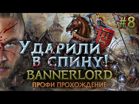 Видео: УДАРИЛИ В СПИНУ! #8 - Mount & Blade II: Bannerlord