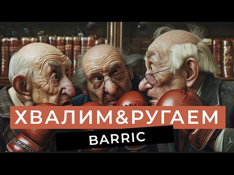 Видео: ХВАЛИМ & РУГАЕМ | Перчатки Barric