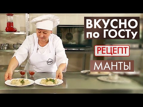 Видео: Манты | Рецепт | Вкусно по ГОСТу (2020)