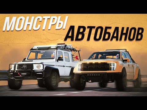 Видео: ДВА МОНСТРА АВТОБАНОВ | DRIVE ZONE ONLINE