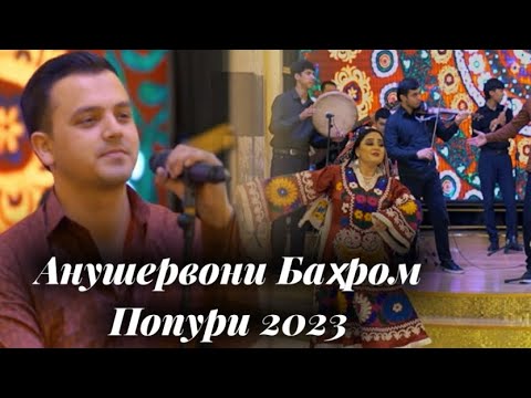 Видео: Анушервони Баҳром-ПОПУРИ 2023/Anushervoni Bahrom-POPURI 2023