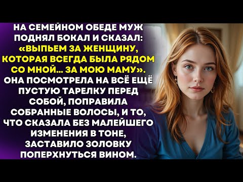 Видео: На семейном обеде муж поднял бокал и сказал: «Выпьем за женщину, которая всегда была рядом со мной…