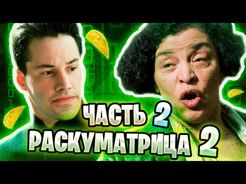 Видео: РАСКУМАТРИЦА 2 | RYTP - ЧАСТЬ #2