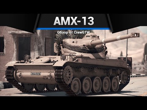 Видео: В ЗОНЕ РИСКА AMX-13 в War Thunder