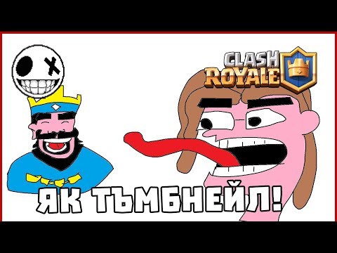 Видео: 2 на 2 с Габинка! - Clash Royale