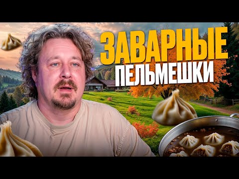 Видео: Пельмешки со спешкой