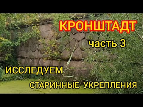 Видео: Кронштадт. Исследуем старинные укрепления.  Часть 3