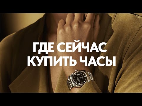 Видео: Как правильно купить часы #rolex #audemarspiguet #patekphilippe #omega #vacheronconstantin #panerai