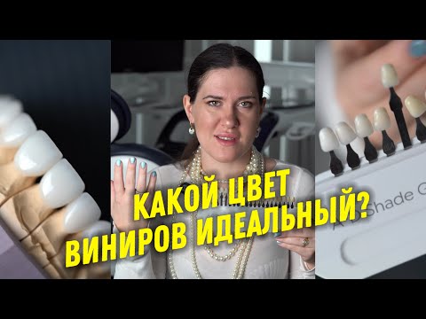 Видео: Как выбрать цвет виниров? Какой цвет виниров лучший? Тонкости цветов Блич 1, Блич 2, Блич 3, Блич 4