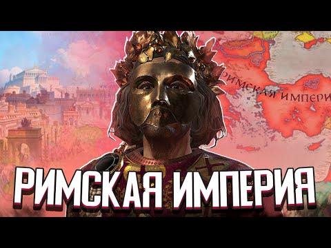 Видео: РИМСКАЯ ИМПЕРИЯ ВЕРНУЛАСЬ в Crusader Kings 3 (CK3: Византия) #3